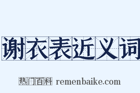 谢衣表近义词是什么意思的图片
